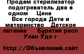 Продам стерилизатор-подогреватель два в одном. › Цена ­ 1 400 - Все города Дети и материнство » Детское питание   . Бурятия респ.,Улан-Удэ г.